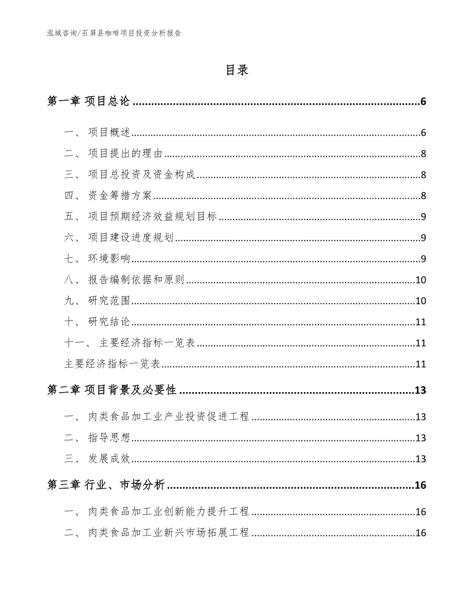 石屏县咖啡项目投资分析报告（范文模板）_第1页