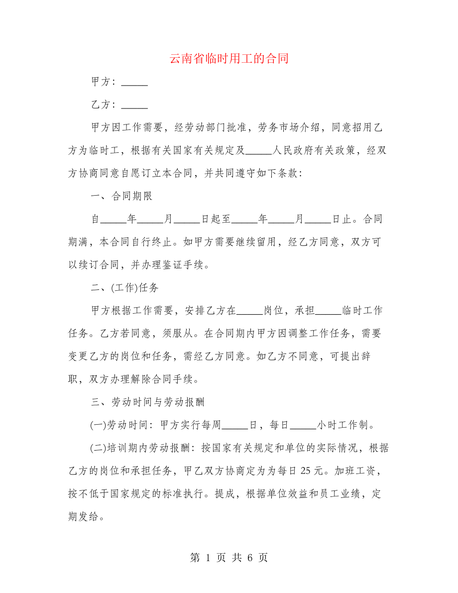 云南省临时用工的合同(2篇)24666_第1页