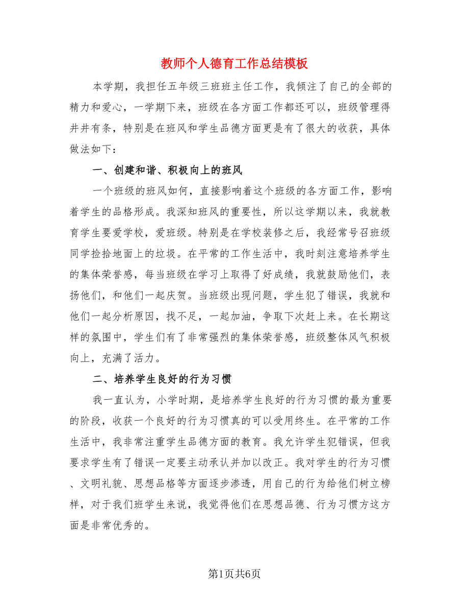 教师个人德育工作总结模板.doc_第1页