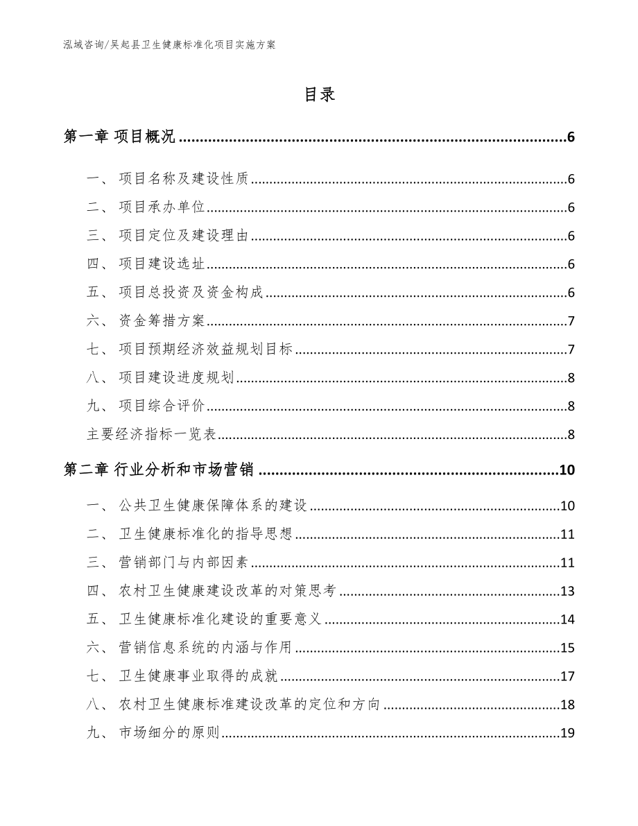 吴起县卫生健康标准化项目实施方案范文_第1页