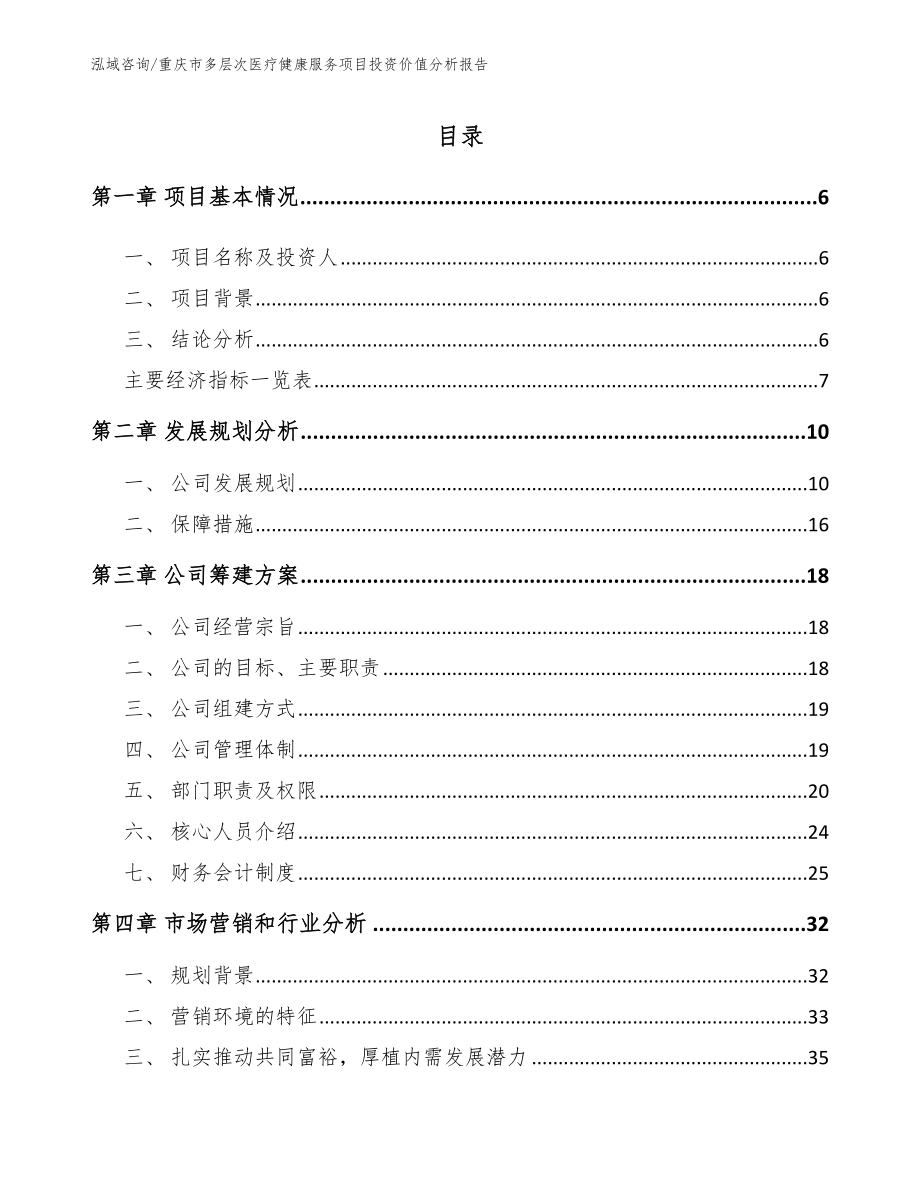 重庆市多层次医疗健康服务项目投资价值分析报告_第1页