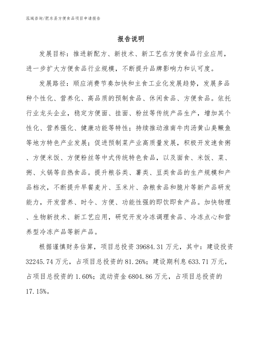 肥东县方便食品项目申请报告参考范文_第1页
