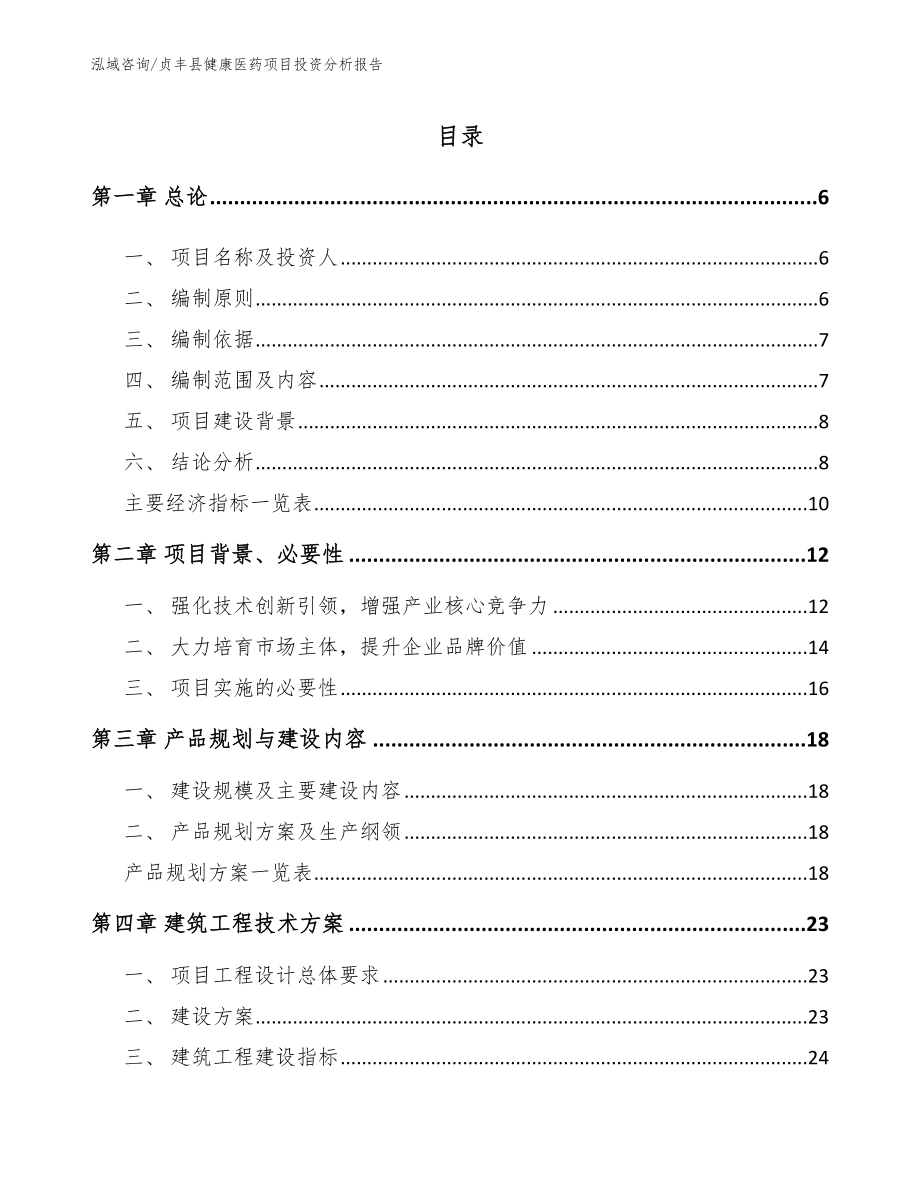 贞丰县健康医药项目投资分析报告【模板】_第1页