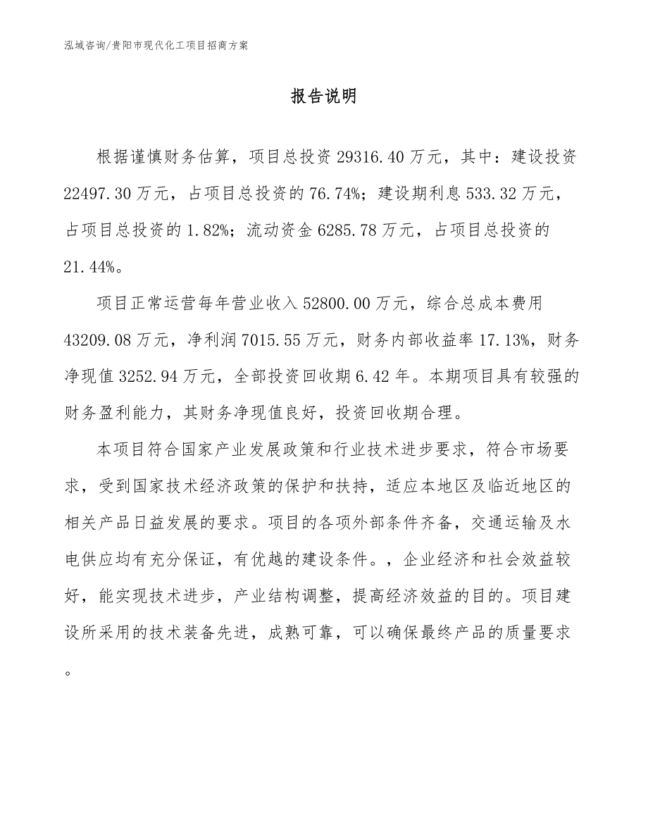 贵阳市现代化工项目招商方案（范文参考）_第1页