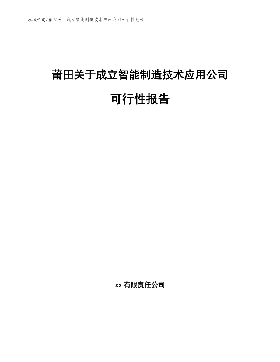 莆田关于成立智能制造技术应用公司可行性报告（模板）_第1页