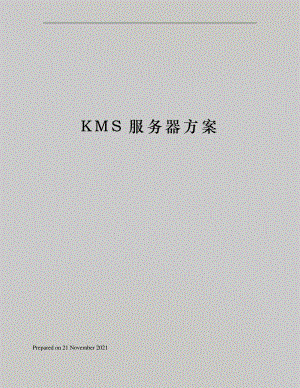 KMS服务器方案