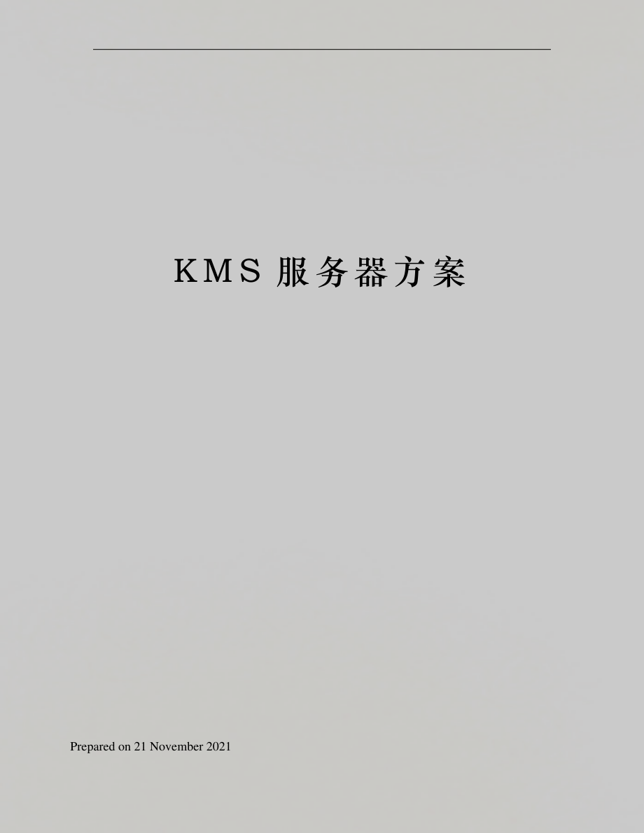 KMS服务器方案_第1页