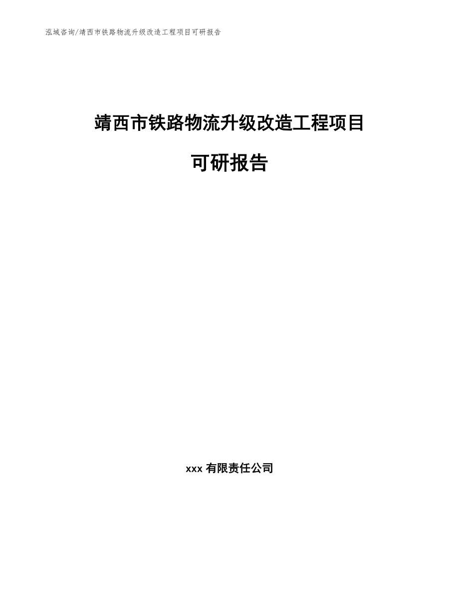 靖西市铁路物流升级改造工程项目可研报告范文参考_第1页