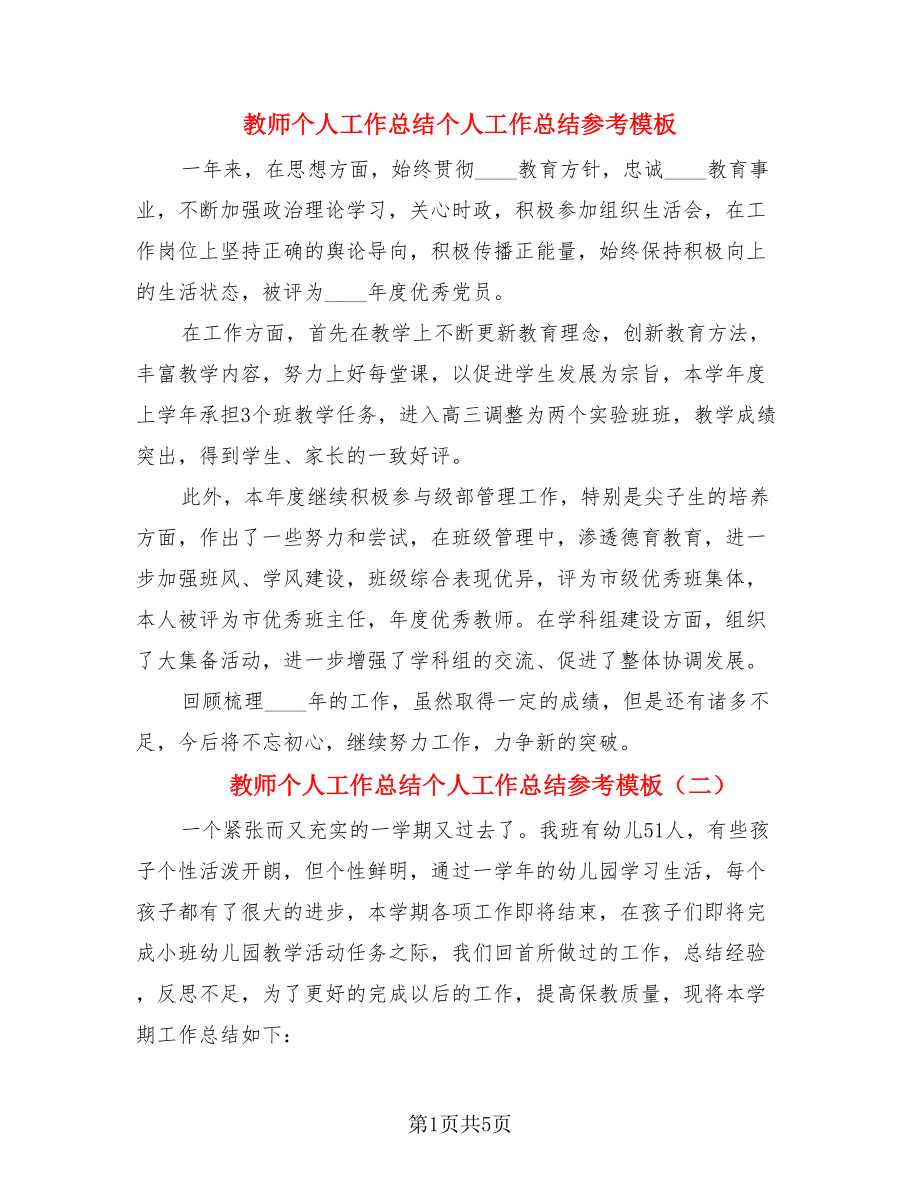 教师个人工作总结个人工作总结参考模板（3篇）.doc_第1页