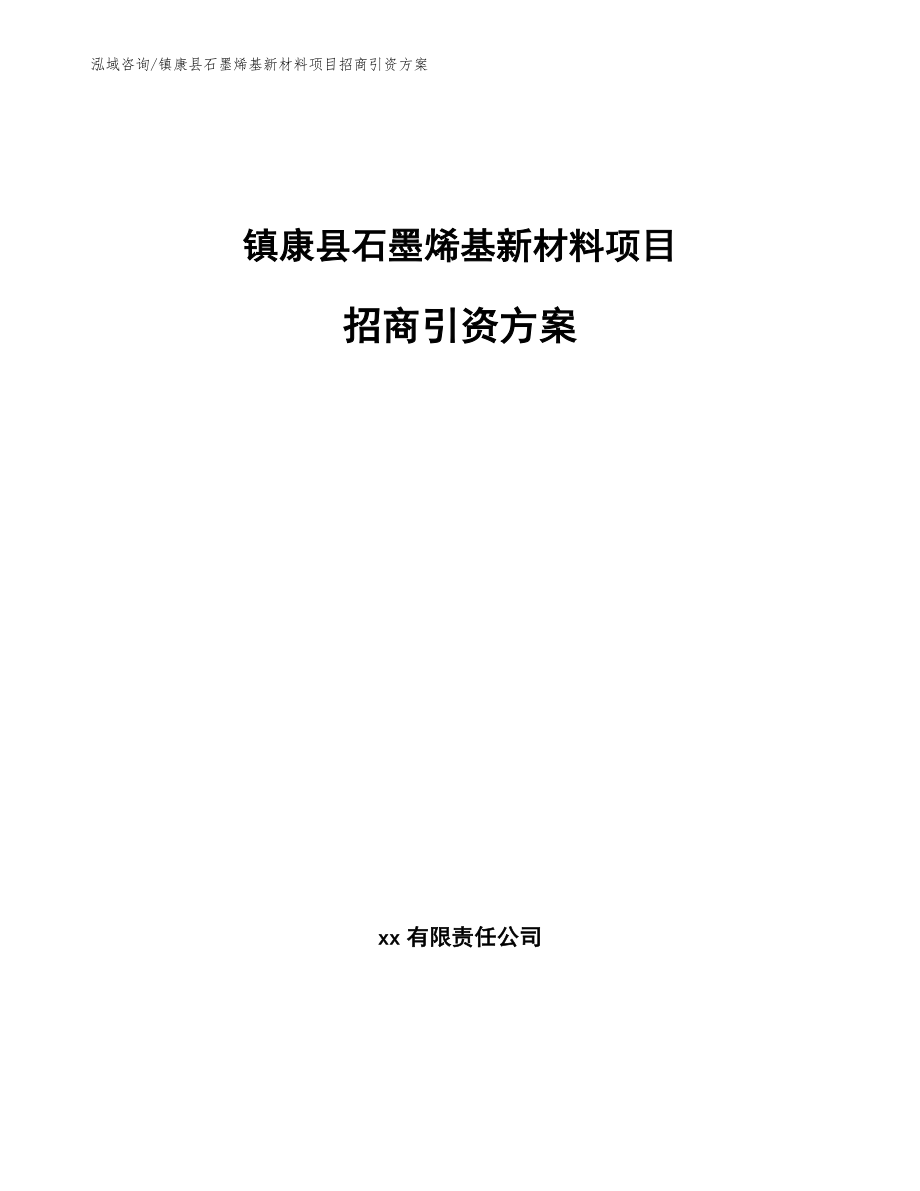 镇康县石墨烯基新材料项目招商引资方案_第1页