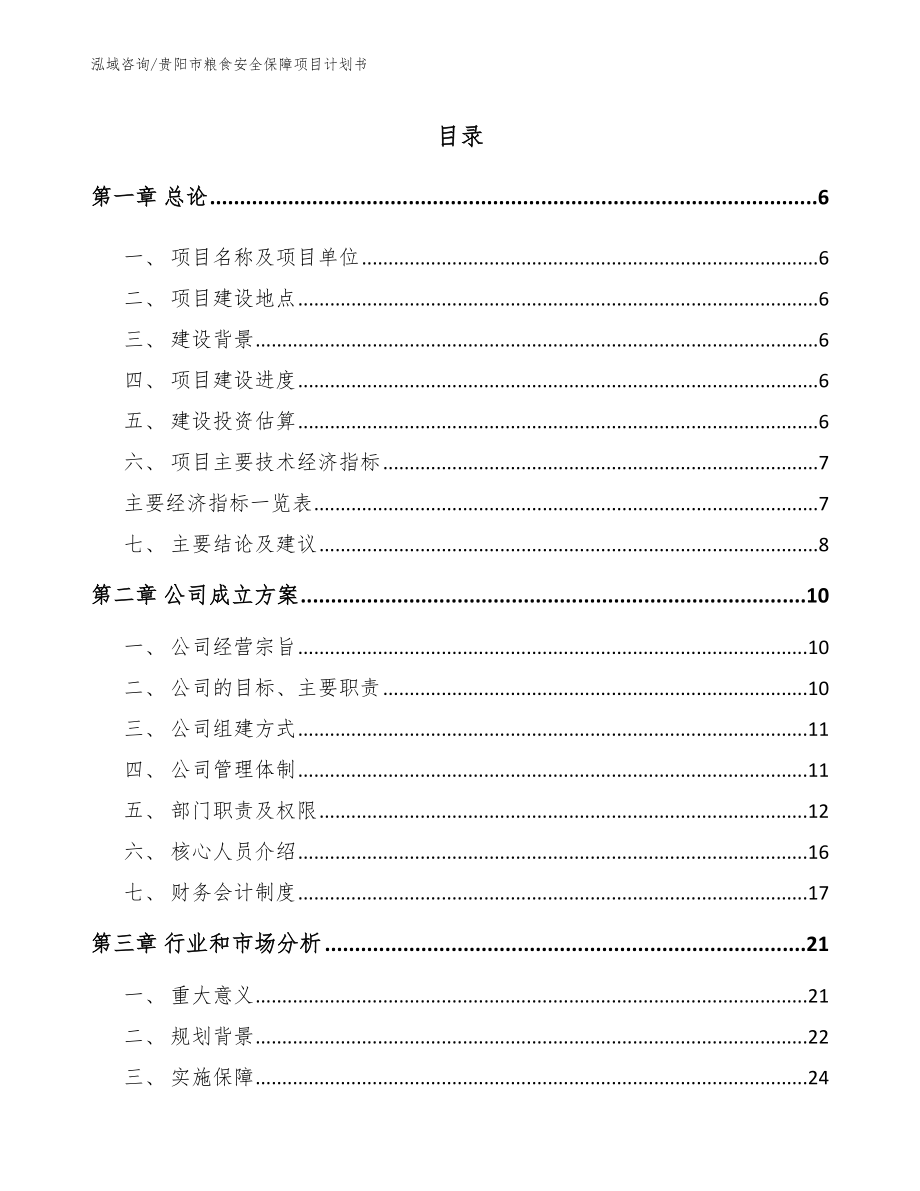 贵阳市粮食安全保障项目计划书_第1页