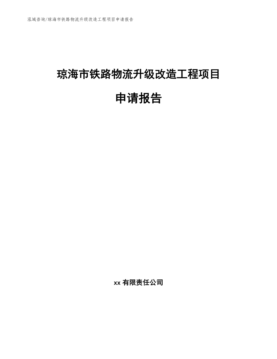 琼海市铁路物流升级改造工程项目申请报告【参考模板】_第1页