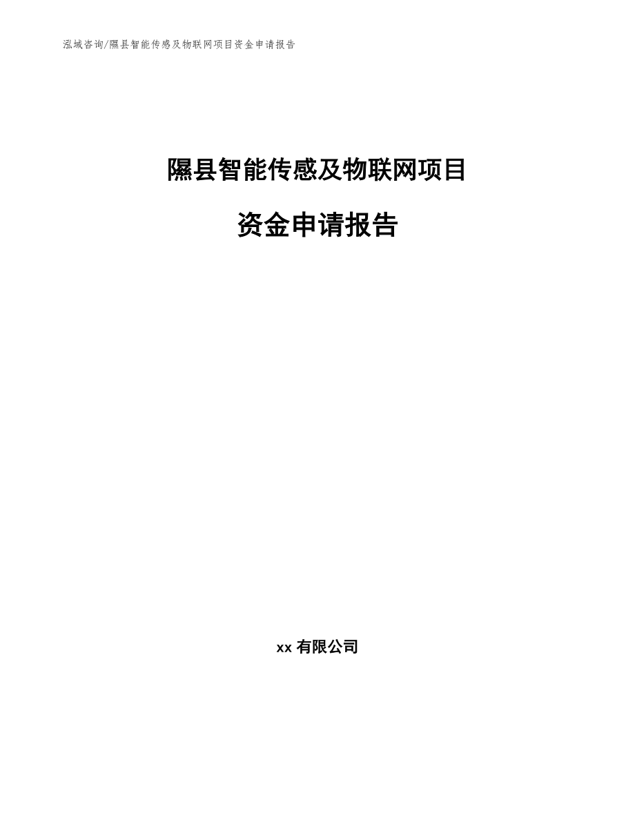 隰县智能传感及物联网项目资金申请报告_第1页