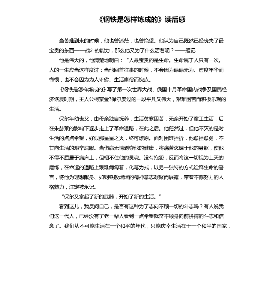 《钢铁是怎样炼成的》读后感_第1页