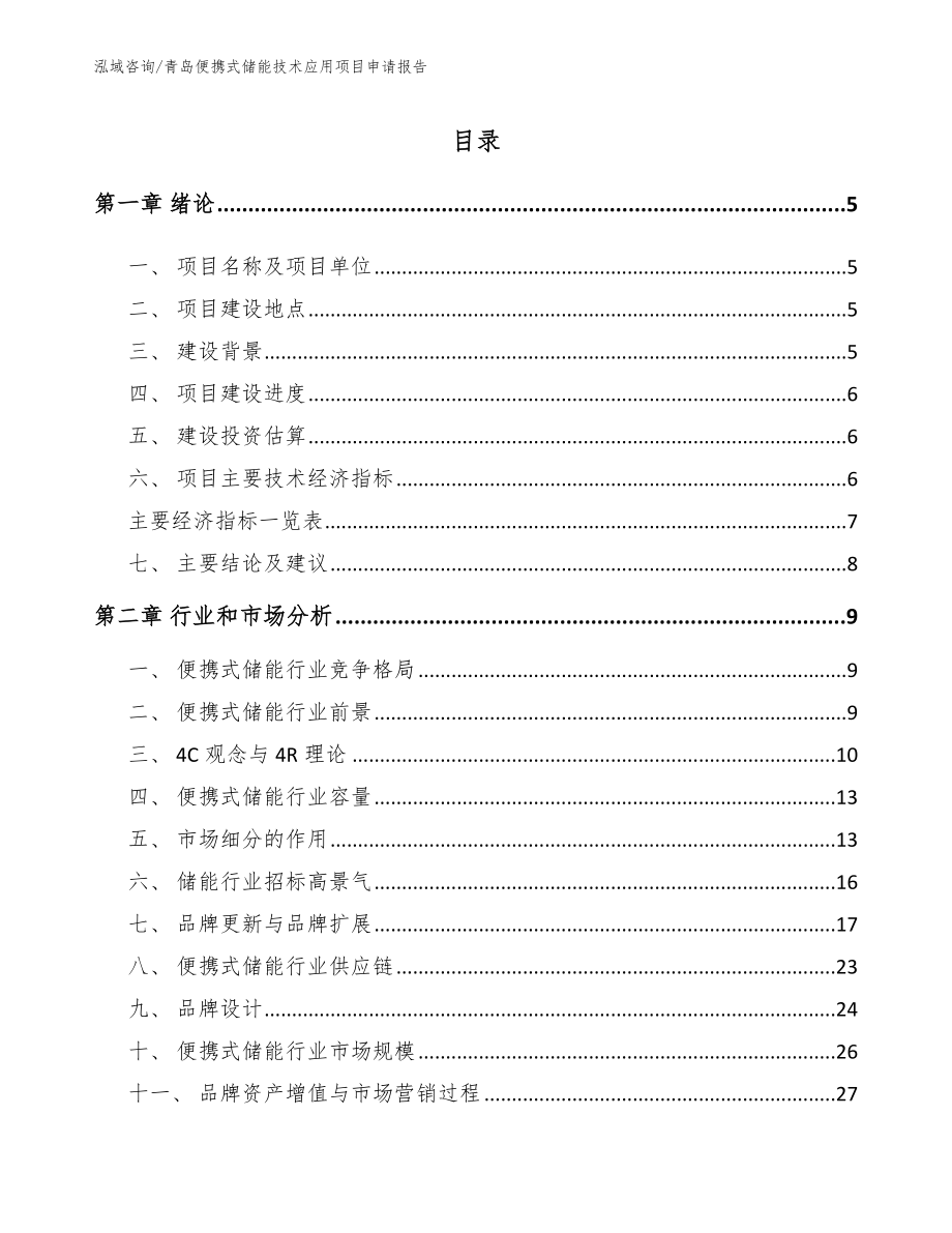 青岛便携式储能技术应用项目申请报告模板参考_第1页