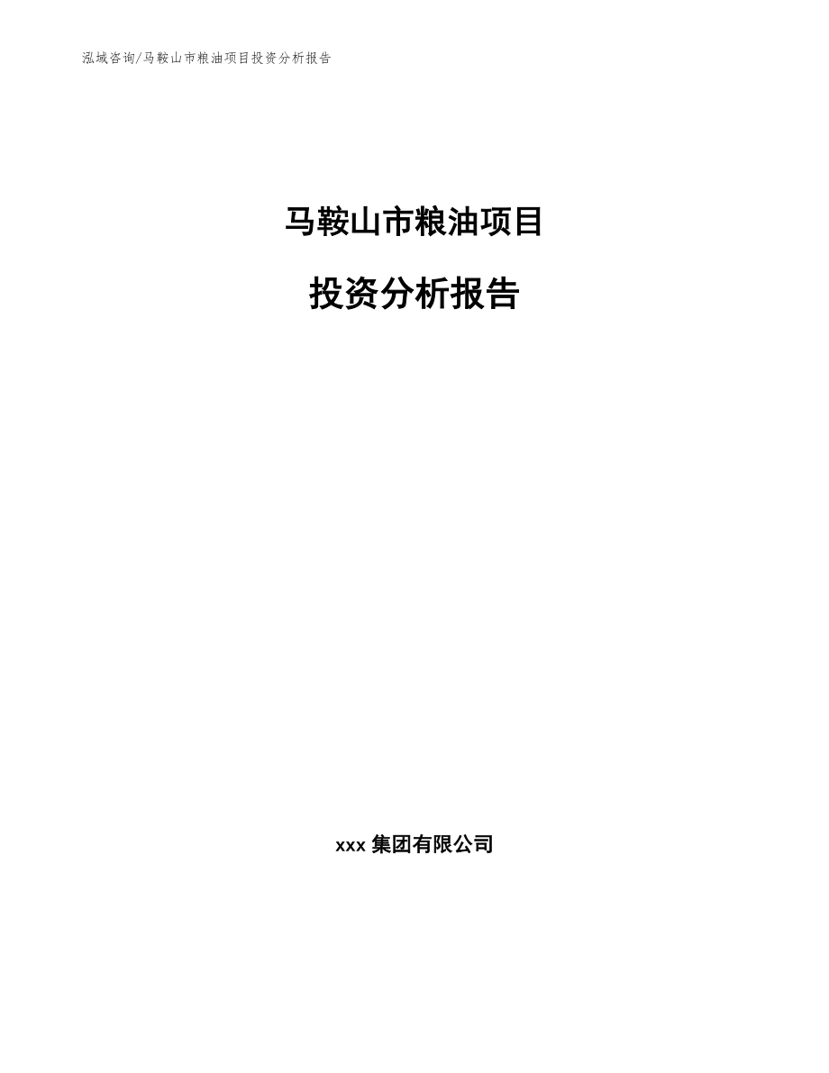 马鞍山市粮油项目投资分析报告_范文_第1页