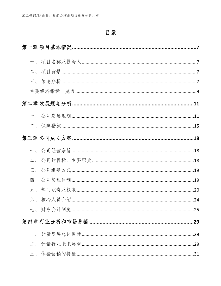 陇西县计量能力建设项目投资分析报告_第1页