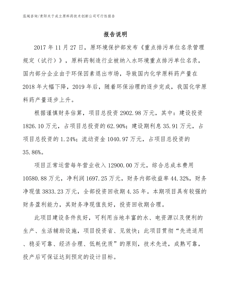 贵阳关于成立原料药技术创新公司可行性报告_第1页