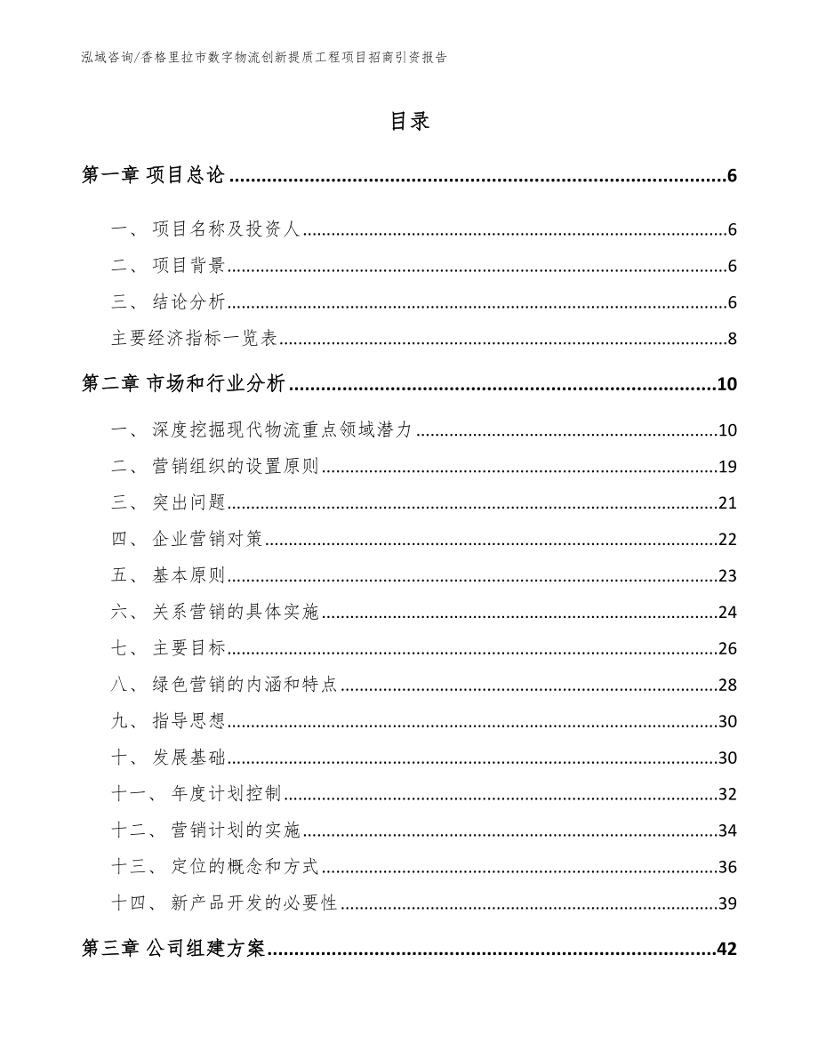 香格里拉市数字物流创新提质工程项目招商引资报告【模板】_第1页