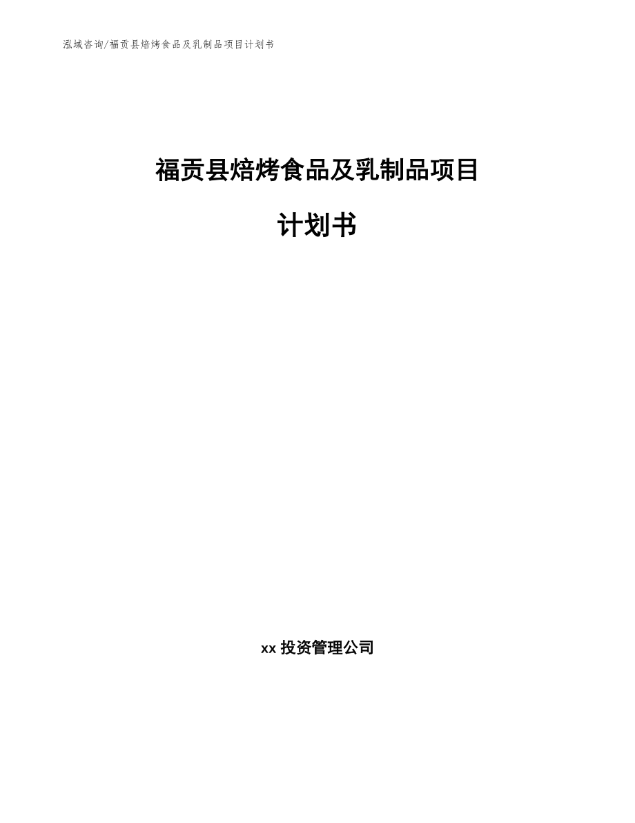 福贡县焙烤食品及乳制品项目计划书（范文参考）_第1页
