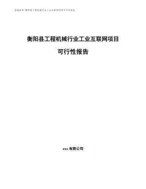 衡阳县工程机械行业工业互联网项目可行性报告【参考范文】