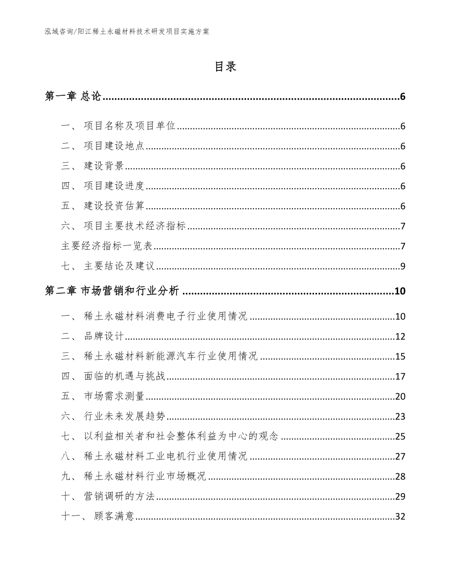 阳江稀土永磁材料技术研发项目实施方案（范文参考）_第1页