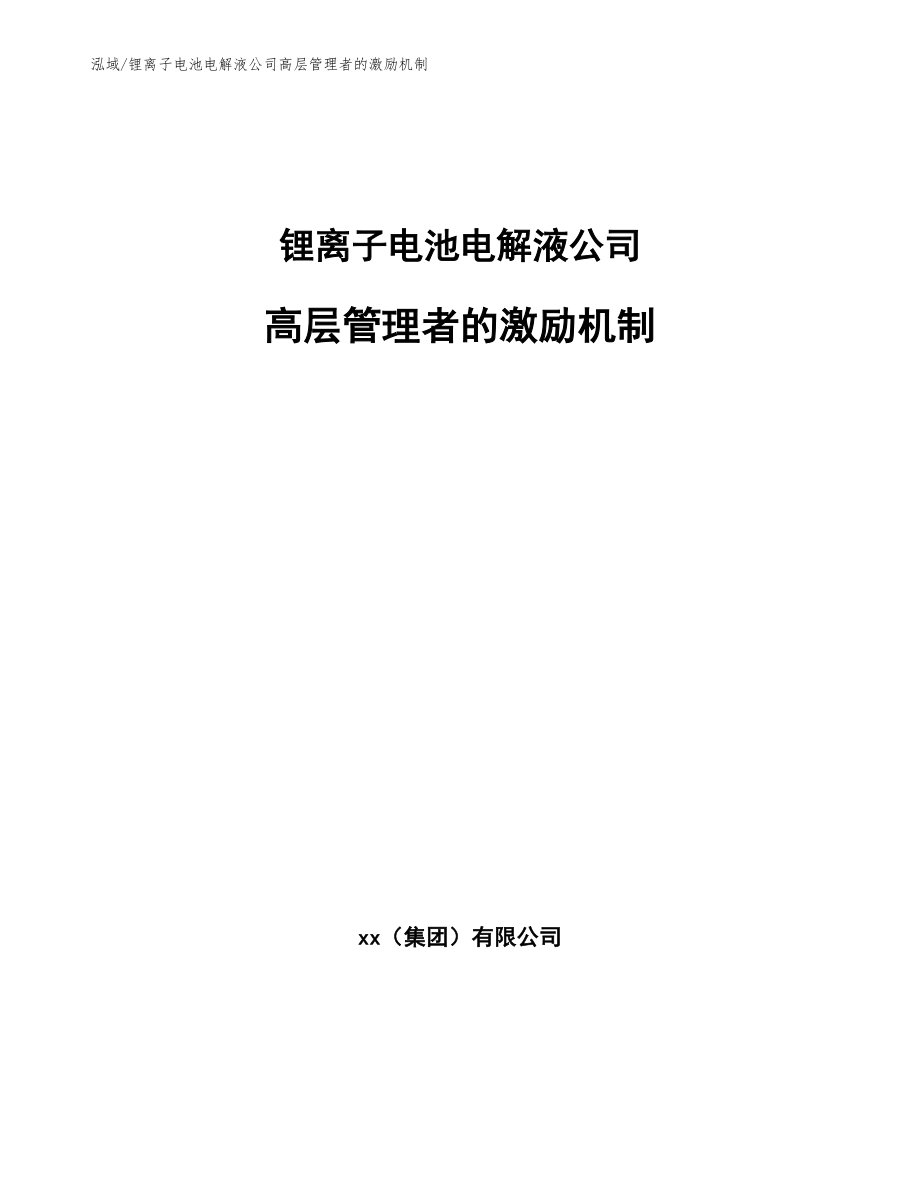 锂离子电池电解液公司高层管理者的激励机制【范文】_第1页