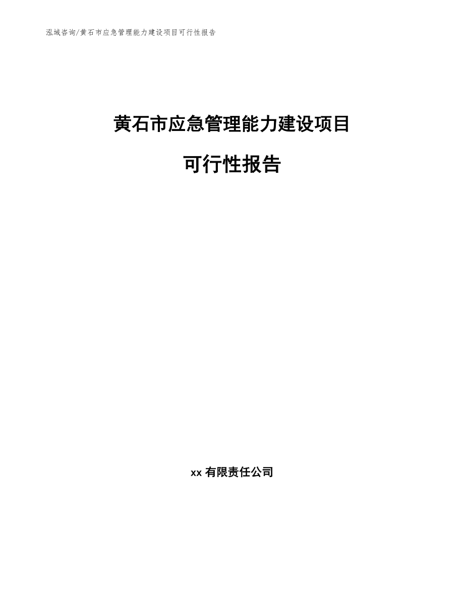 黄石市应急管理能力建设项目可行性报告【模板】_第1页