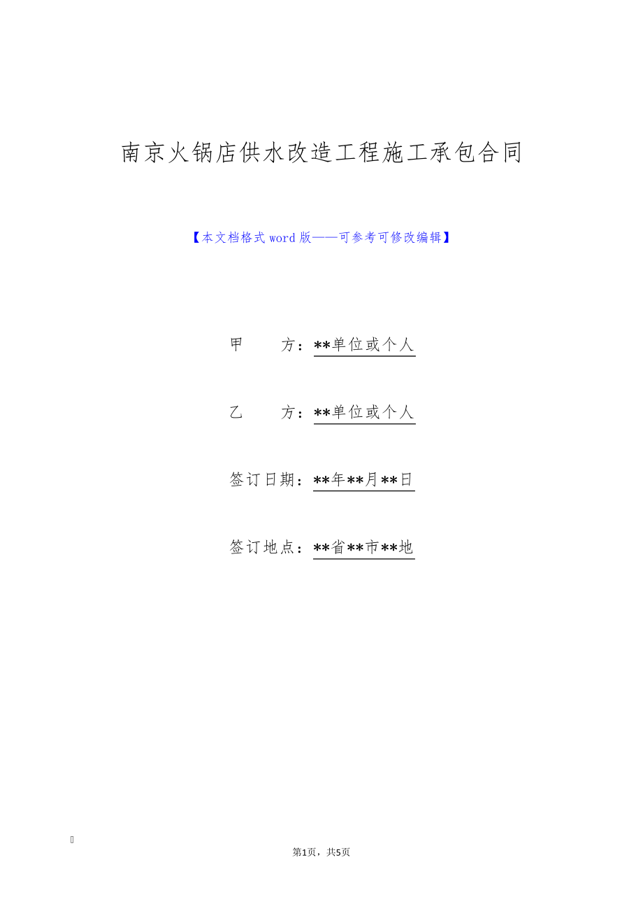 南京火锅店供水改造工程施工承包合同(标准版)25335_第1页