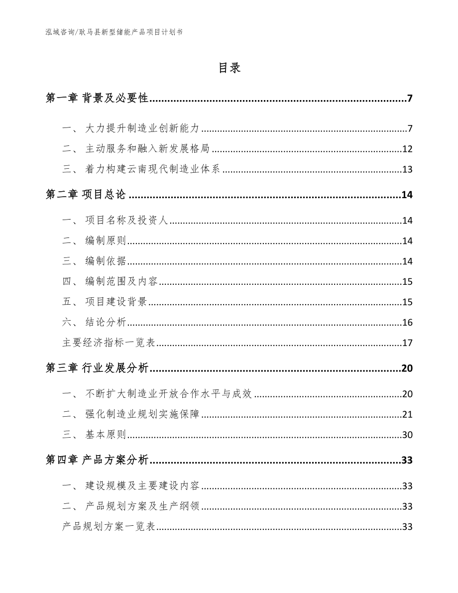 耿马县新型储能产品项目计划书参考模板_第1页