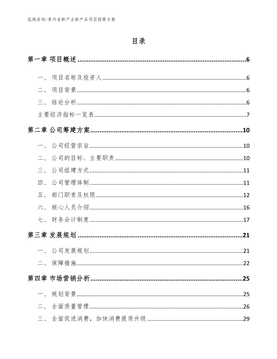 贵州省新产业新产品项目招商方案（模板范本）_第1页