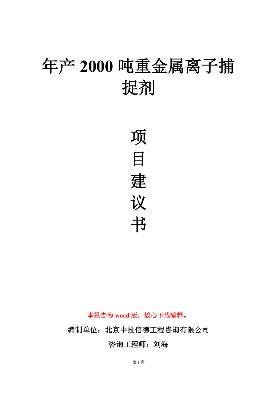 年产2000吨重金属离子捕捉剂项目建议书写作模板_第1页