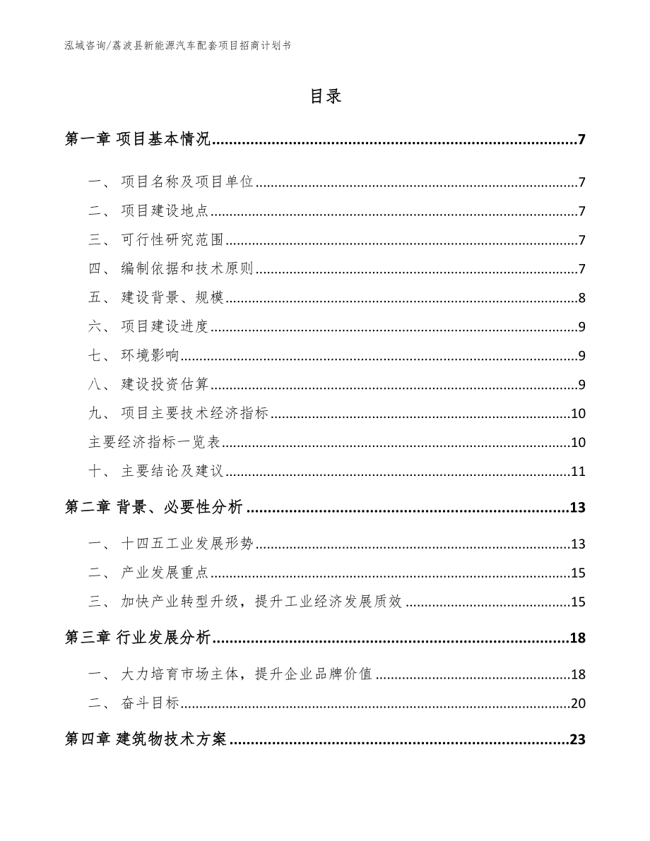 荔波县新能源汽车配套项目招商计划书_第1页