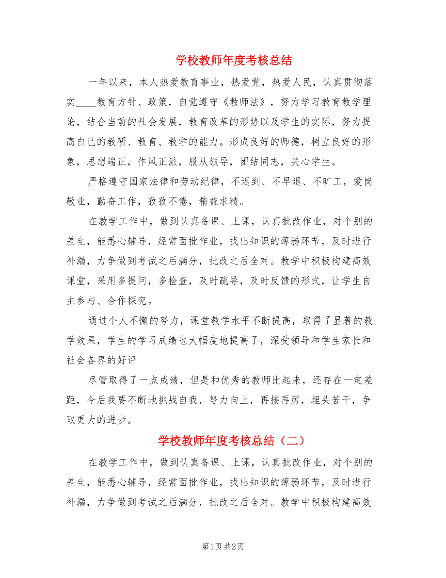 学校教师年度考核总结（2篇）.doc_第1页