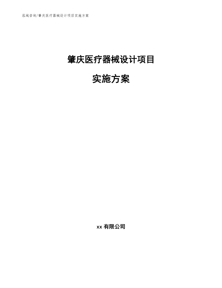 肇庆医疗器械设计项目实施方案（参考范文）_第1页