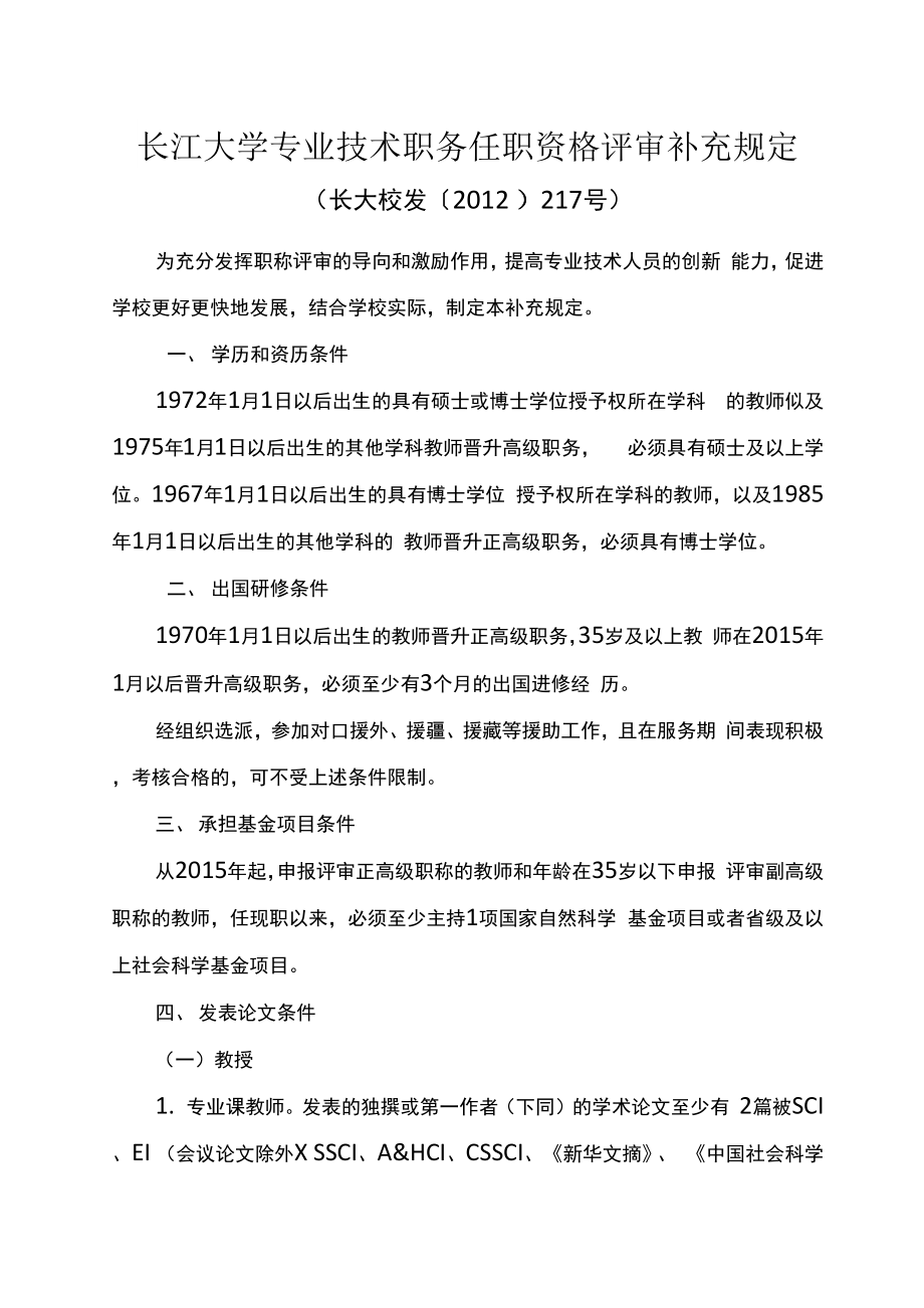 长江大学专业技术职务任职资格评审补充规定_第1页