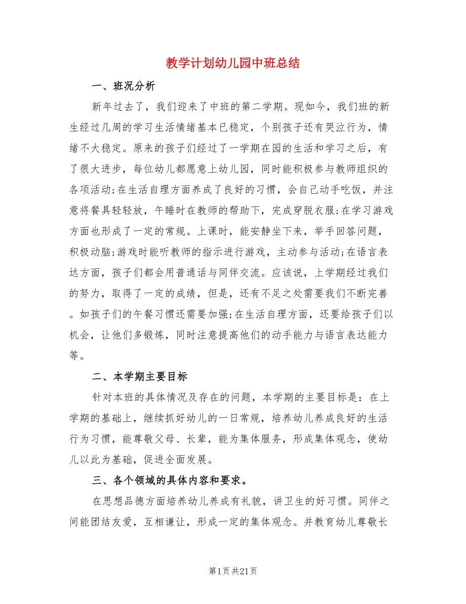 教学计划幼儿园中班总结.doc_第1页