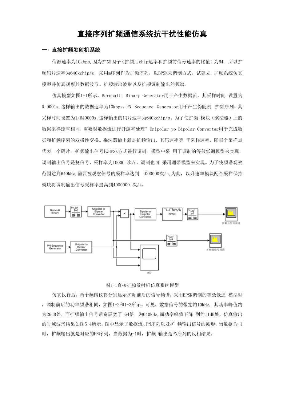 通信抗干扰技术工程与实践课程设计报告_第1页