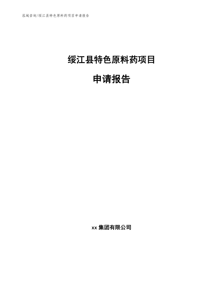 绥江县特色原料药项目申请报告_第1页