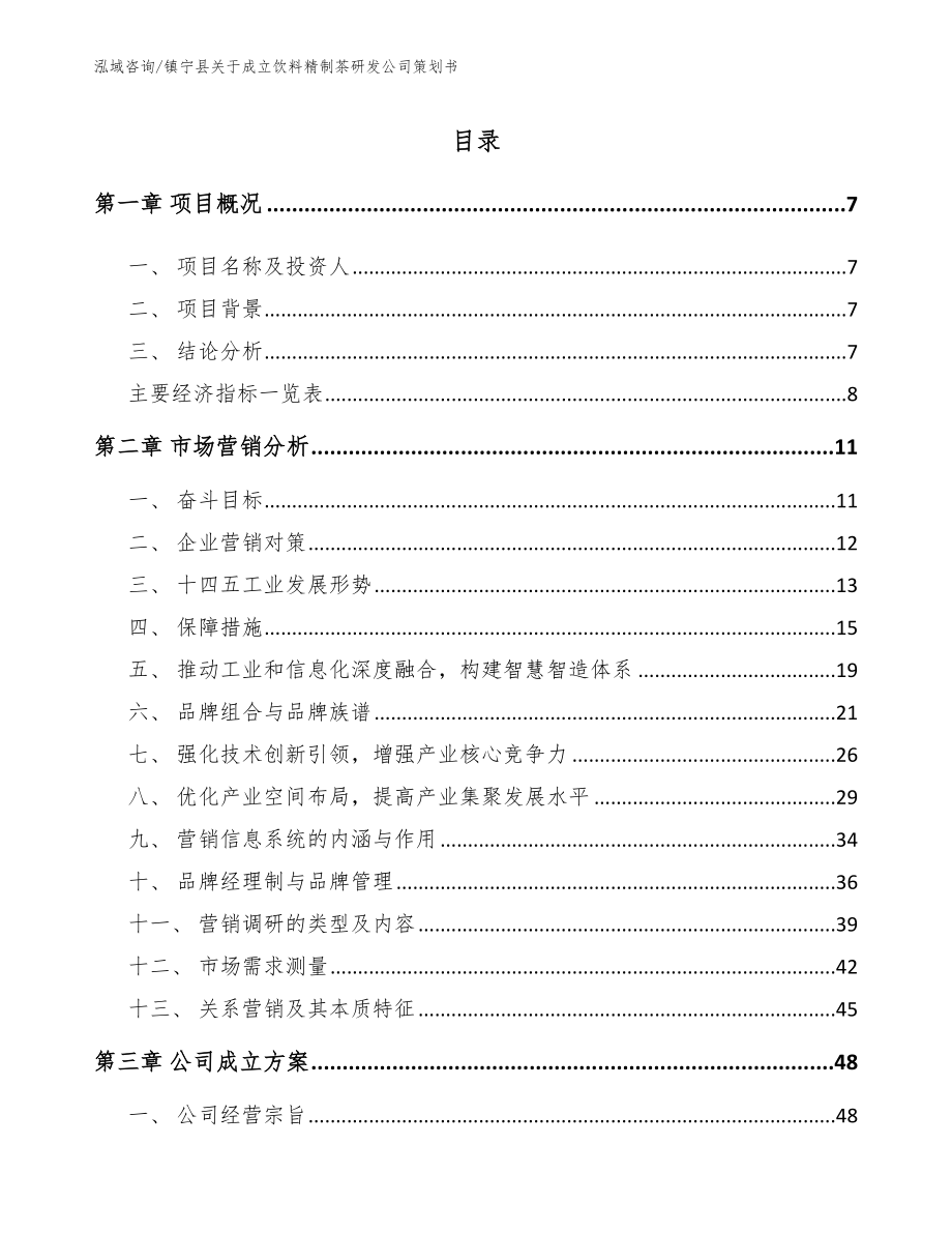 镇宁县关于成立饮料精制茶研发公司策划书_第1页