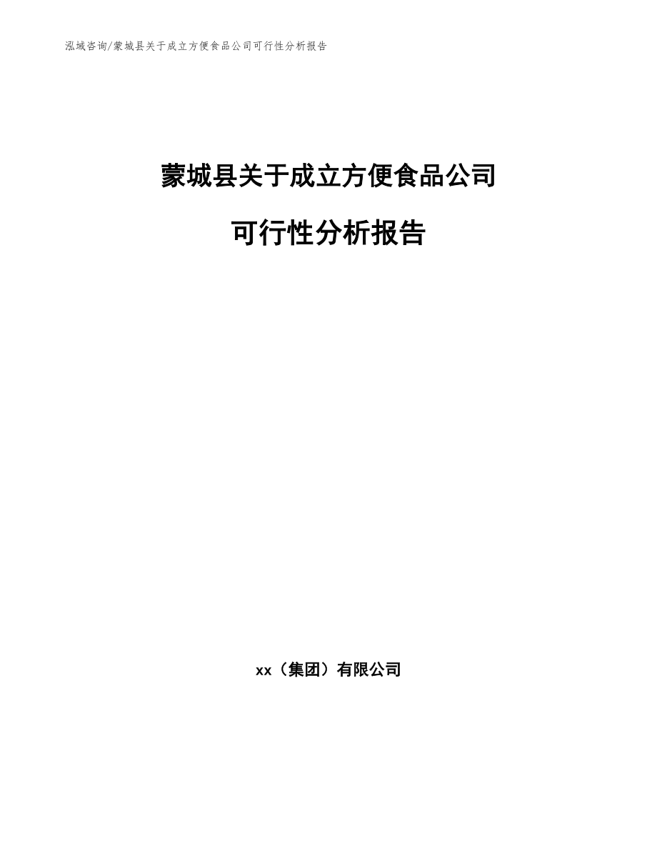 蒙城县关于成立方便食品公司可行性分析报告_第1页