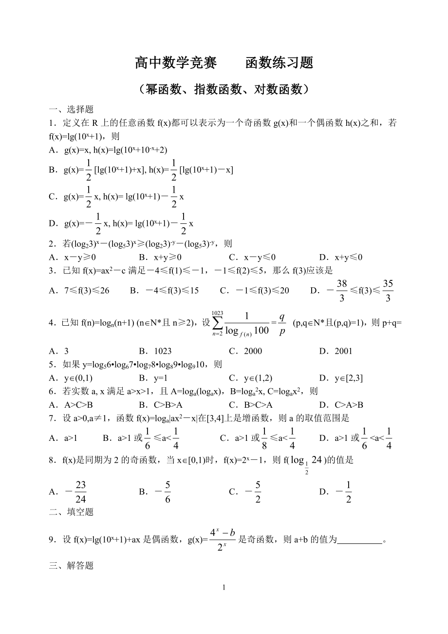 高中数学竞赛函数练习题1_第1页