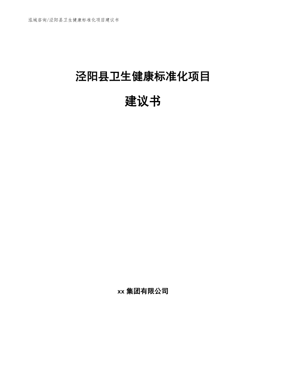 泾阳县卫生健康标准化项目建议书（模板参考）_第1页