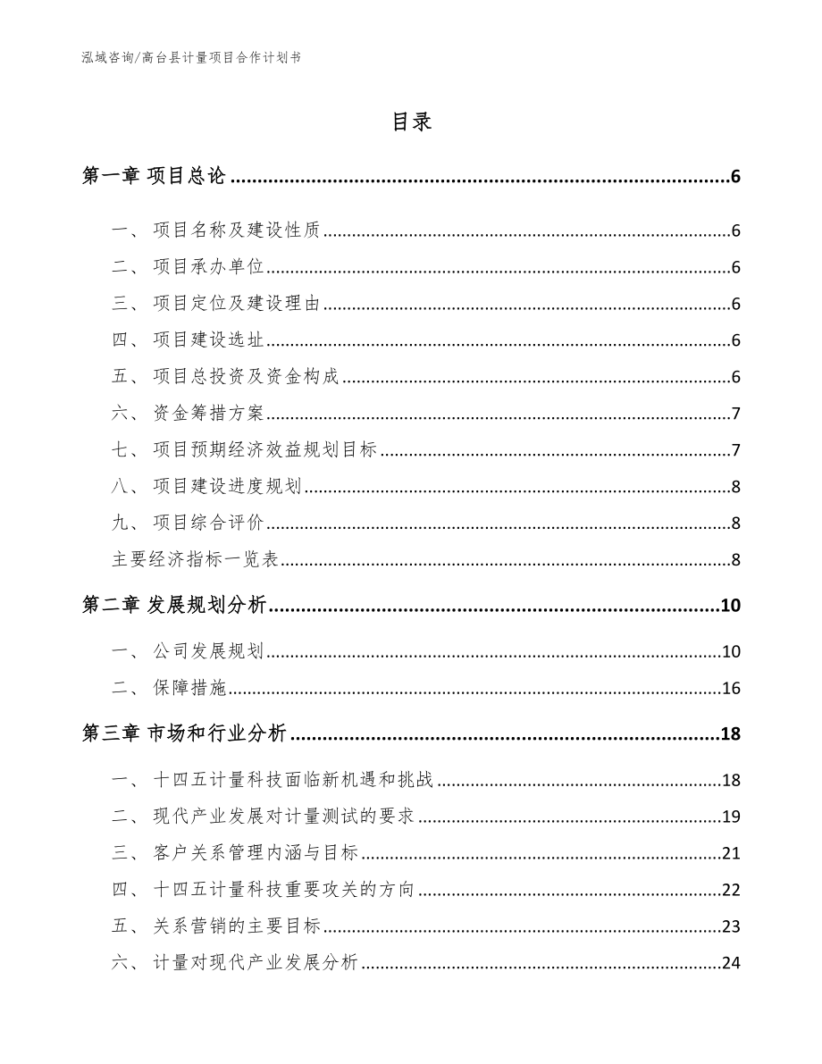 高台县计量项目合作计划书（范文参考）_第1页