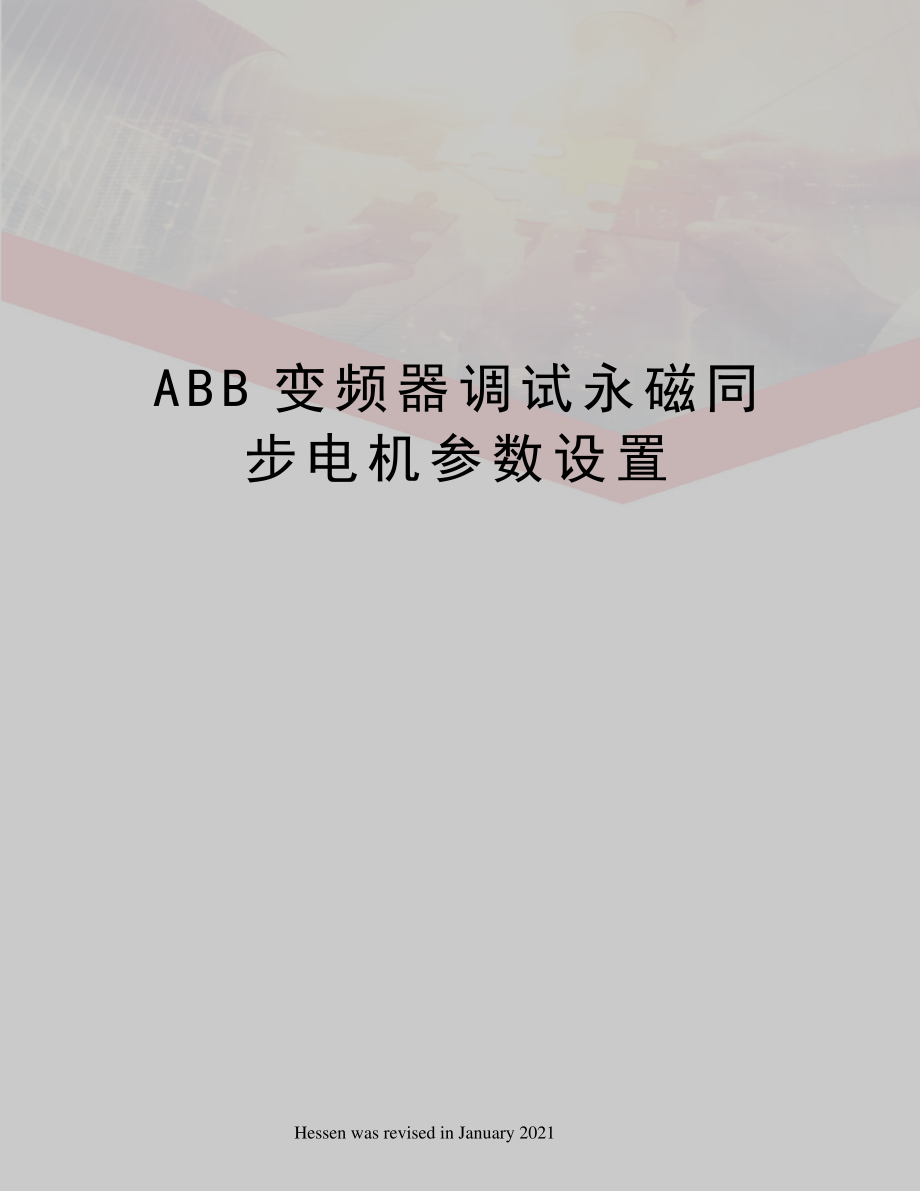 ABB变频器调试永磁同步电机参数设置_第1页