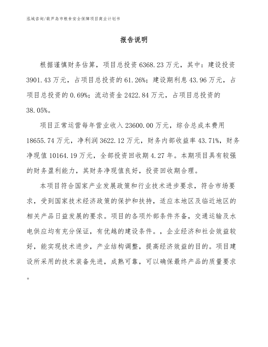 葫芦岛市粮食安全保障项目商业计划书（范文）_第1页