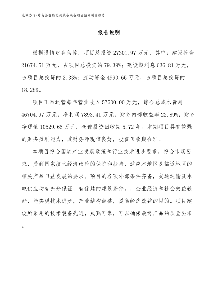 陆良县智能检测装备装备项目招商引资报告_第1页