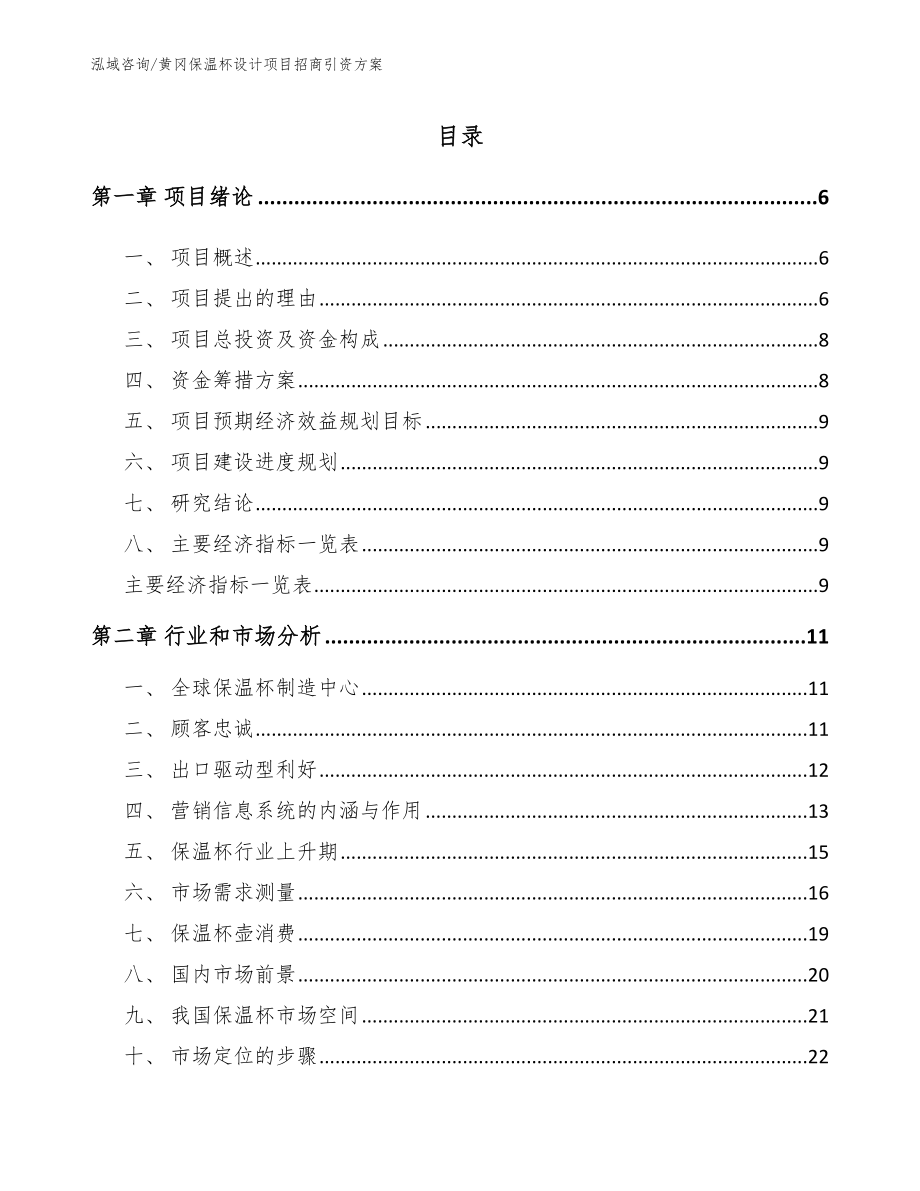 黄冈保温杯设计项目招商引资方案_第1页