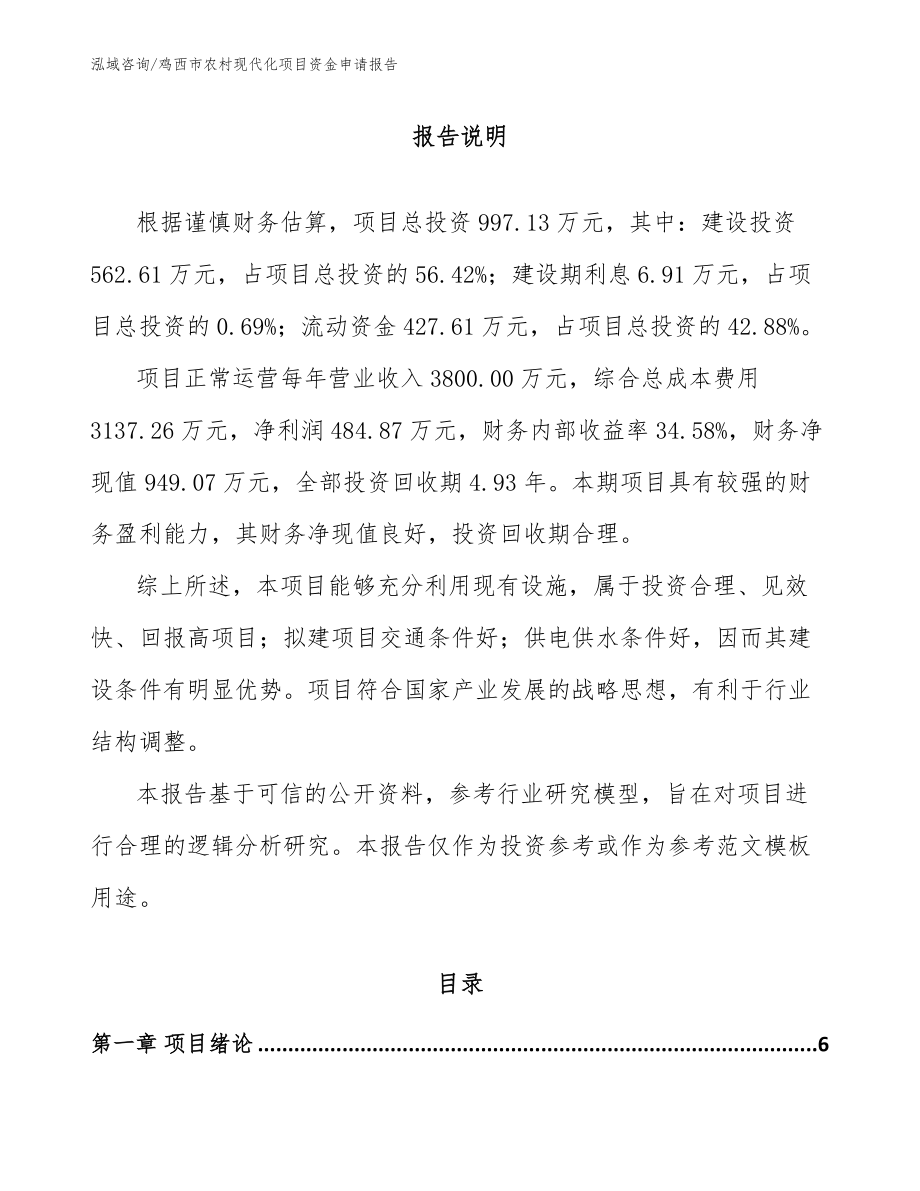 鸡西市农村现代化项目资金申请报告【范文参考】_第1页