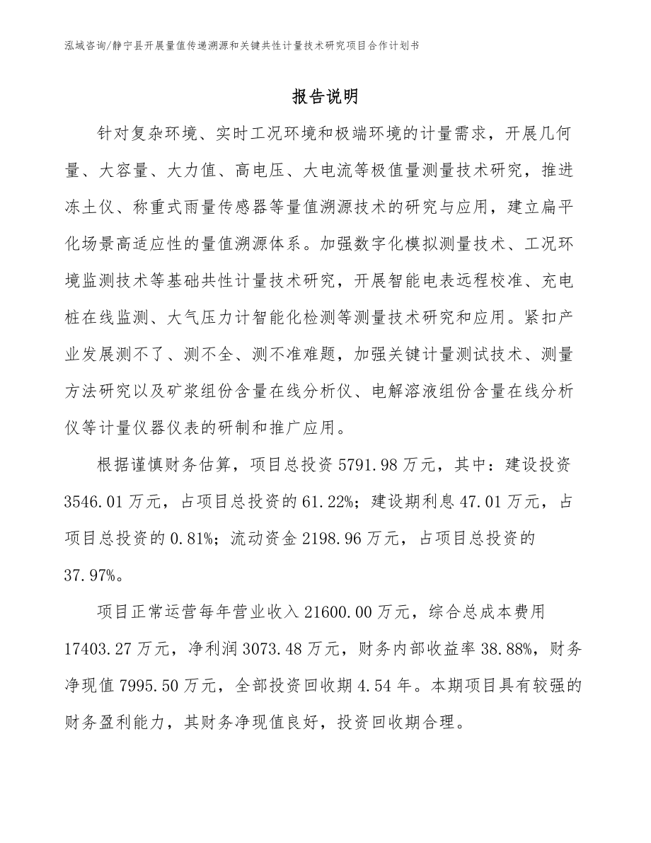 静宁县开展量值传递溯源和关键共性计量技术研究项目合作计划书_第1页